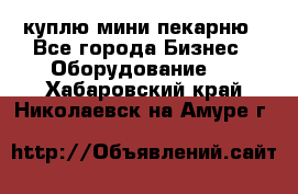 куплю мини-пекарню - Все города Бизнес » Оборудование   . Хабаровский край,Николаевск-на-Амуре г.